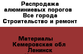 Распродажа алюминиевых порогов - Все города Строительство и ремонт » Материалы   . Кемеровская обл.,Ленинск-Кузнецкий г.